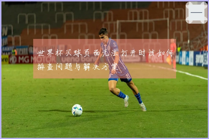 世界杯买球页面无法打开时该如何排查问题与解决方案