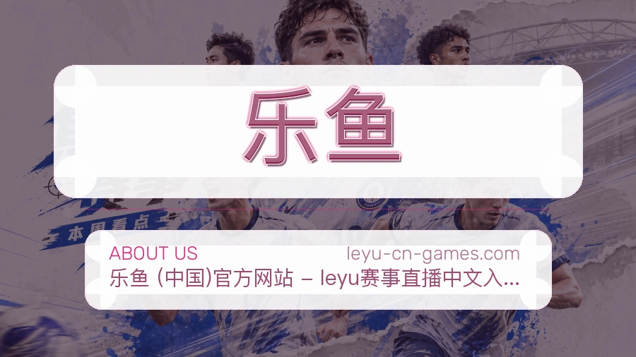 乐鱼品牌介绍与客服支持展示